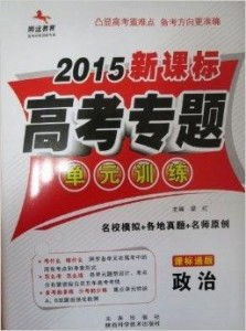 騰遠教育2015新課標(biāo)高考專題單元訓(xùn)練——助力考生“優(yōu)揚遠騰”